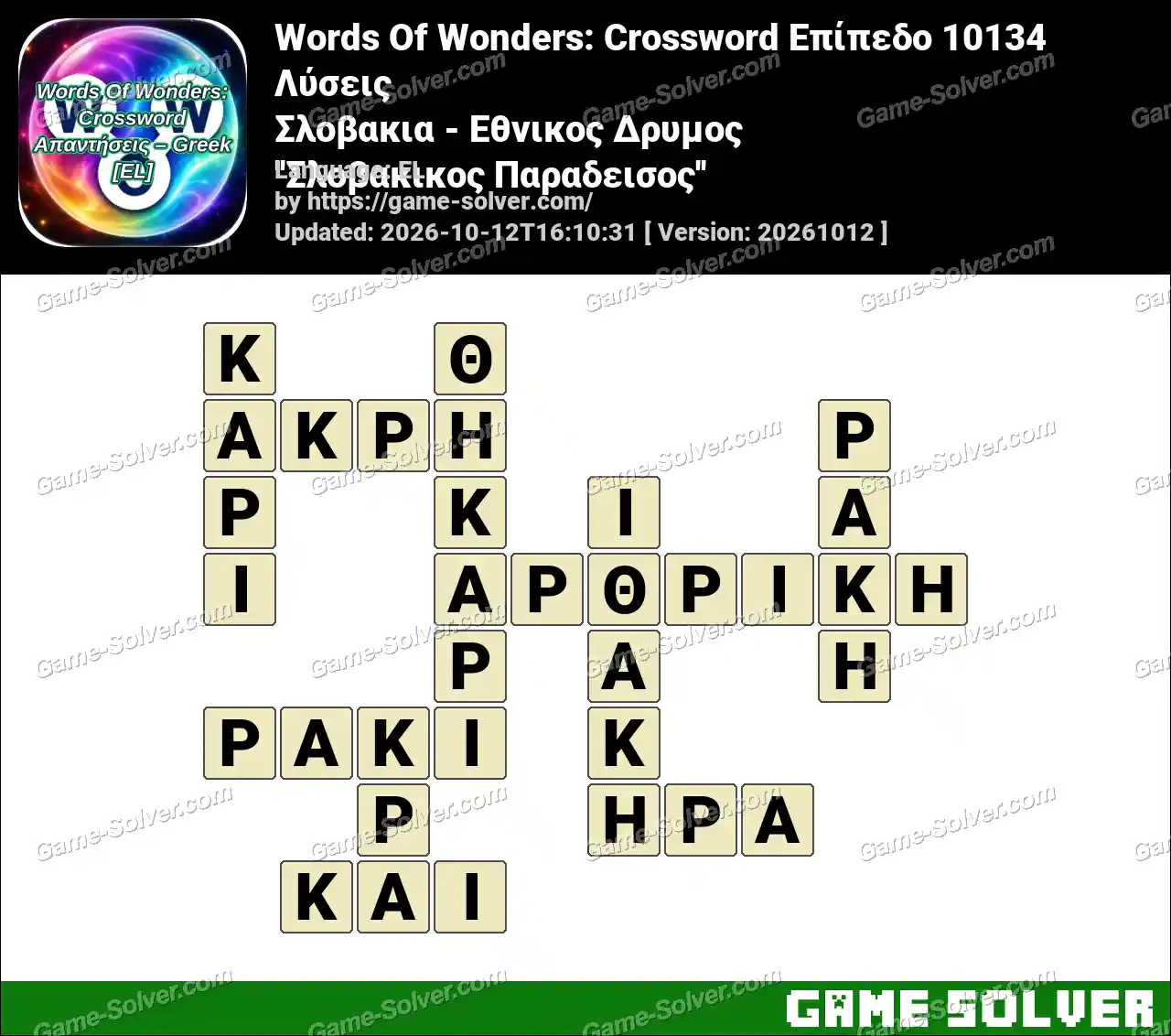 Words Of Wonders: Crossword Επίπεδο 10134 Λύσεις – Σλοβακια – Εθνικος Δρυμος ”Σλοβακικος Παραδεισος”